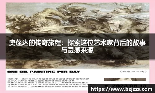 奥蓬达的传奇旅程：探索这位艺术家背后的故事与灵感来源