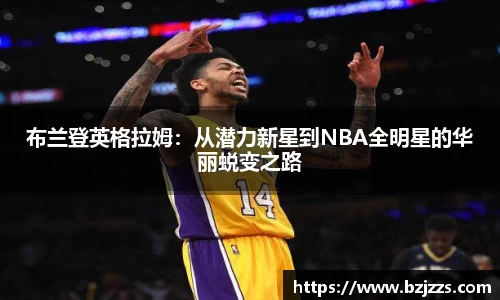 布兰登英格拉姆：从潜力新星到NBA全明星的华丽蜕变之路