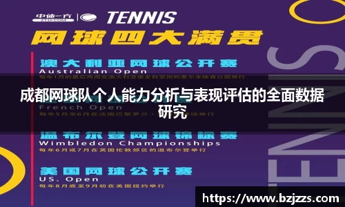 成都网球队个人能力分析与表现评估的全面数据研究