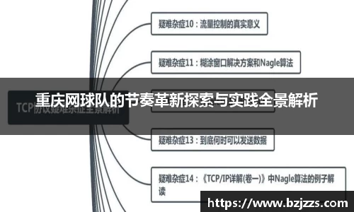 重庆网球队的节奏革新探索与实践全景解析