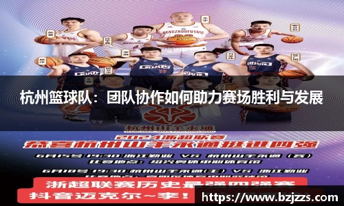 杭州篮球队：团队协作如何助力赛场胜利与发展