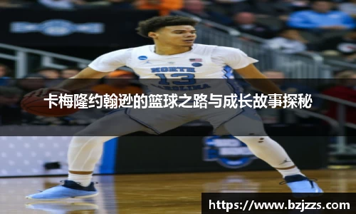 卡梅隆约翰逊的篮球之路与成长故事探秘