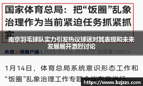 南京羽毛球队实力引发热议球迷对其表现和未来发展展开激烈讨论