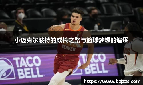 小迈克尔波特的成长之路与篮球梦想的追逐