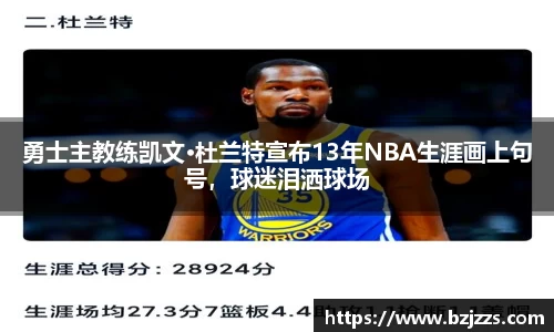 勇士主教练凯文·杜兰特宣布13年NBA生涯画上句号，球迷泪洒球场