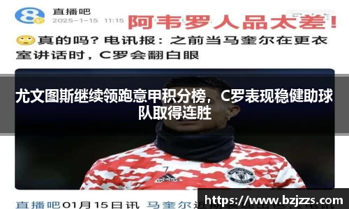 尤文图斯继续领跑意甲积分榜，C罗表现稳健助球队取得连胜