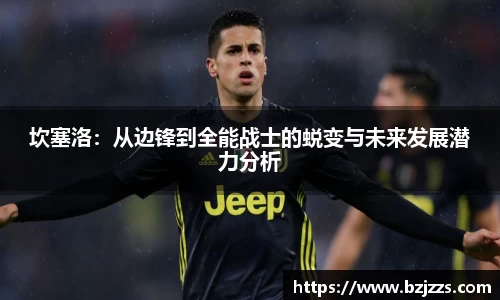 坎塞洛：从边锋到全能战士的蜕变与未来发展潜力分析