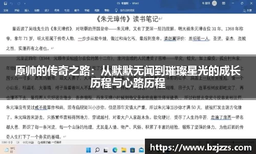 原帅的传奇之路：从默默无闻到璀璨星光的成长历程与心路历程