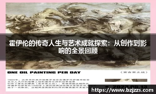 霍伊伦的传奇人生与艺术成就探索：从创作到影响的全景回顾