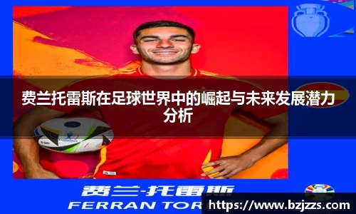 费兰托雷斯在足球世界中的崛起与未来发展潜力分析
