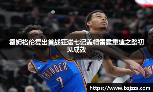 霍姆格伦复出首战狂送七记盖帽雷霆重建之路初见成效