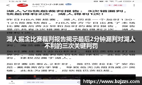 湖人掘金比赛裁判报告揭示最后2分钟漏判对湖人不利的三次关键判罚