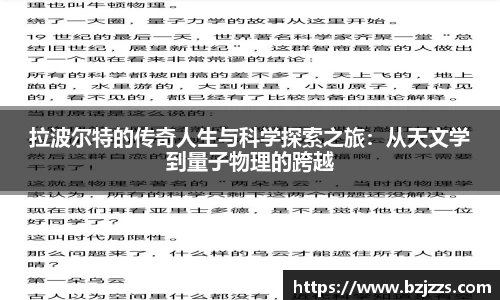 拉波尔特的传奇人生与科学探索之旅：从天文学到量子物理的跨越