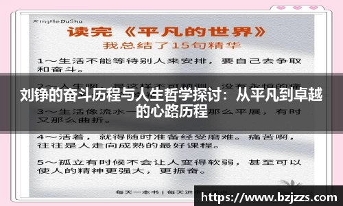 刘铮的奋斗历程与人生哲学探讨：从平凡到卓越的心路历程