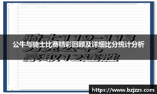 公牛与骑士比赛精彩回顾及详细比分统计分析