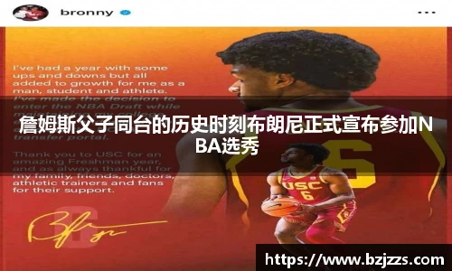 詹姆斯父子同台的历史时刻布朗尼正式宣布参加NBA选秀