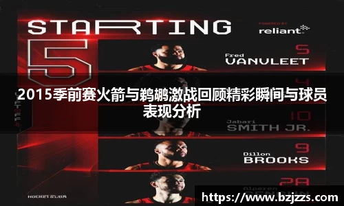 2015季前赛火箭与鹈鹕激战回顾精彩瞬间与球员表现分析