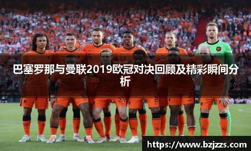 巴塞罗那与曼联2019欧冠对决回顾及精彩瞬间分析