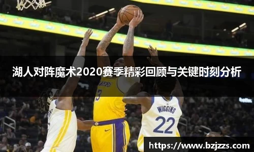 湖人对阵魔术2020赛季精彩回顾与关键时刻分析