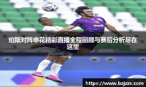 珀斯对阵申花精彩直播全程回顾与赛后分析尽在这里