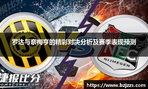 罗达与奈梅亨的精彩对决分析及赛季表现预测