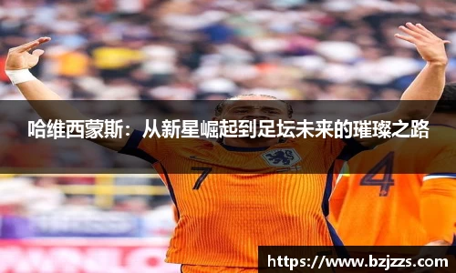 哈维西蒙斯：从新星崛起到足坛未来的璀璨之路