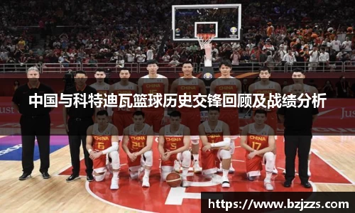 中国与科特迪瓦篮球历史交锋回顾及战绩分析