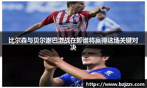 比尔森与贝尔谢巴激战在即谁将赢得这场关键对决