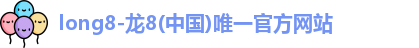 龙8国际